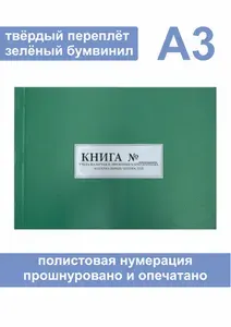 Комплект (1 шт.), Книга учета наличия и движения категорийных материальных ценностей (Форма № 10) Формат А3 (50 листов, полистовая нумерация, твёрдый переплёт) зеленая