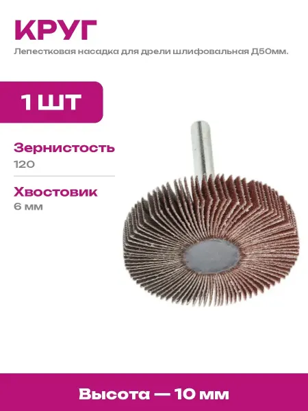 Шлифовальная насадка лепестковая 50 10 6 для дрели гравера