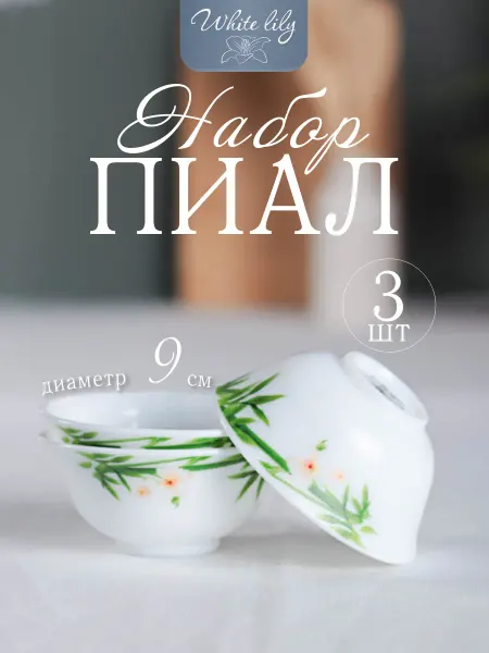 WHITE LILY Пиала для соуса и варенья "Бамбук" 120 мл 3 шт
