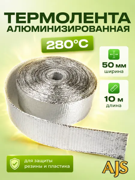 AJS TUNING Термолента автомобильная 10м 50мм