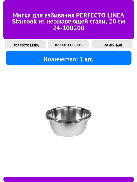 PERFECTO LINEA Миска для взбивания Starcook из нержавеющей