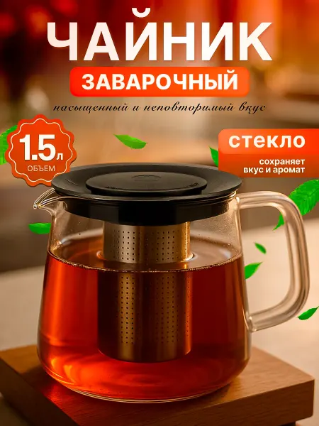 PERFECTO LINEA Чайник заварочный стеклянный 1500 мл