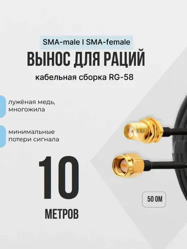 Вынос для рации 10 метров кабельная сборка RG-58 50 Ом Удлинитель с разъемами SMA папа-мама для Baofeng, TYT, Lira