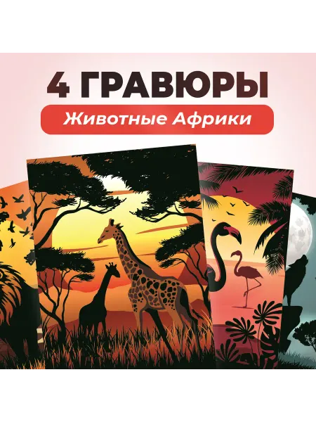 Lori Детская цветная гравюра для творчества "Животные Африки"