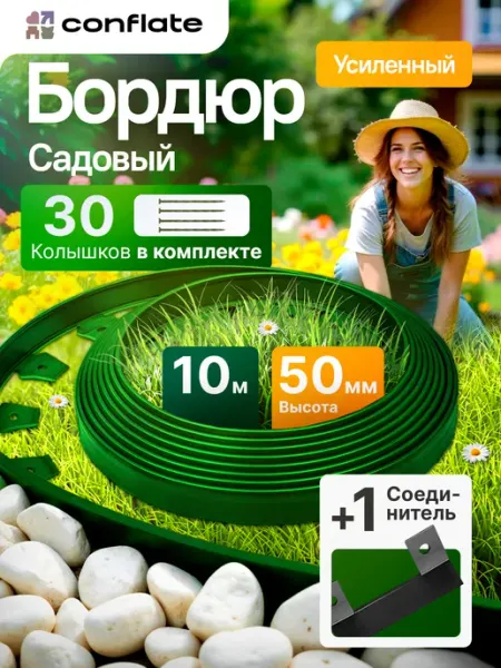 Conflate Бордюрная лента садовая, бордюр пластиковый 50 мм 10 метров