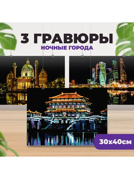 Lori Детская цветная гравюра для творчества "Ночные города"