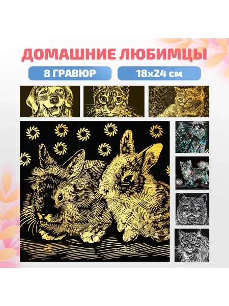 Lori Детская гравюра для творчества "Домашние любимцы"