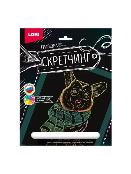 Lori Гравюра Скретчинг Животные "Корги в шарфе" с цветной основой