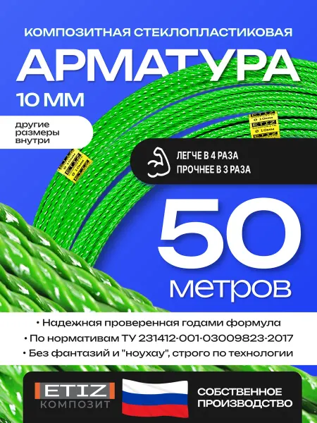 Etiz Арматура стеклопластиковая композитная 10мм 50м ТУ