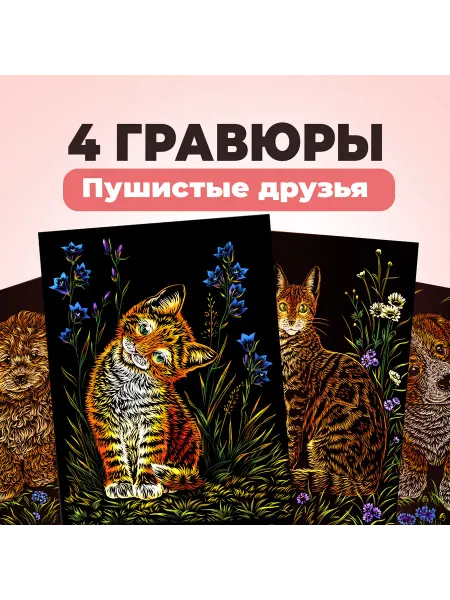 Lori Детская цветная гравюра для творчества "Кошки,Собаки"