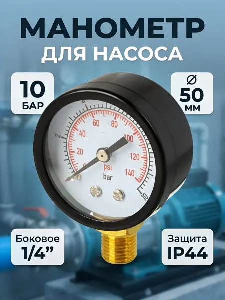 JEMIX Манометр для насоса 10 бар 50 мм боковое подключение