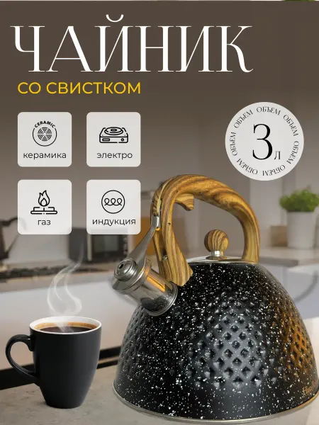 MALCEVICH Чайник со свистком для всех типов плит