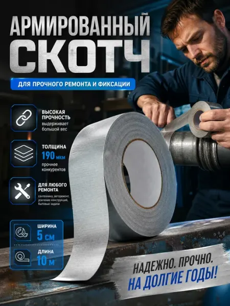 SLD Армированный скотч клейкий, для ремонта 50мм*10м