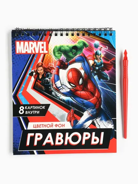 MARVEL Гравюры альбом Мстители цветные сувенирные