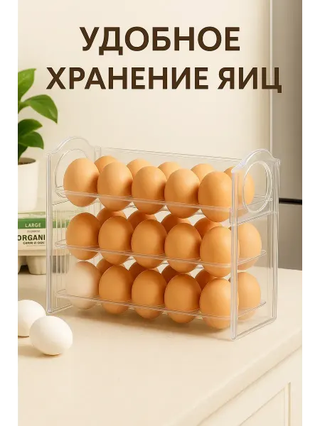 N3030 Контейнеры,подставка,ячейки для яиц для холодильника