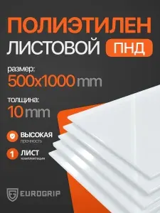 Пластиковый лист ПНД 10 мм, 500x1000 белый, 1 шт