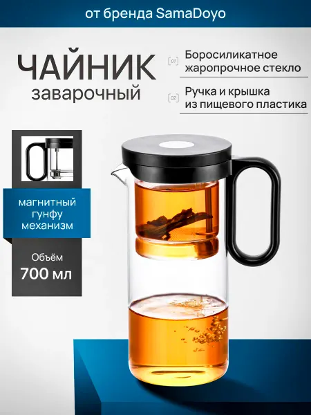 SamaDoyo Чайник гунфу из боросиликатного стекла P002A 700 мл