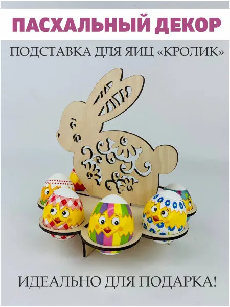 Пасха PaKaU Подставка пасхальная для яиц "Кролик"