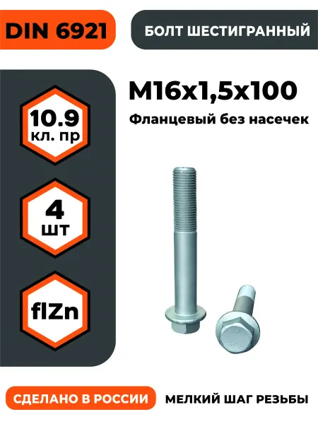 ПРОМАВТОМЕТИЗ Болт с фланцем М16х1,5х100 DIN 6921, КП 10.9 оц,б н - 4 шт