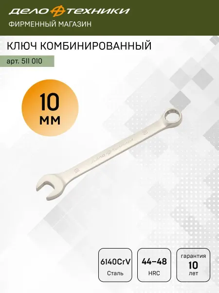 ДЕЛО ТЕХНИКИ Ключ комбинированный 10 мм, 511010