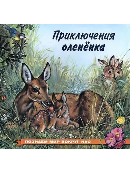 Книжный дом РФ Приключения оленёнка