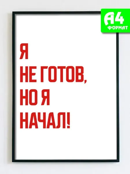 Podarkez Постер без рамки мотивационный с надписью