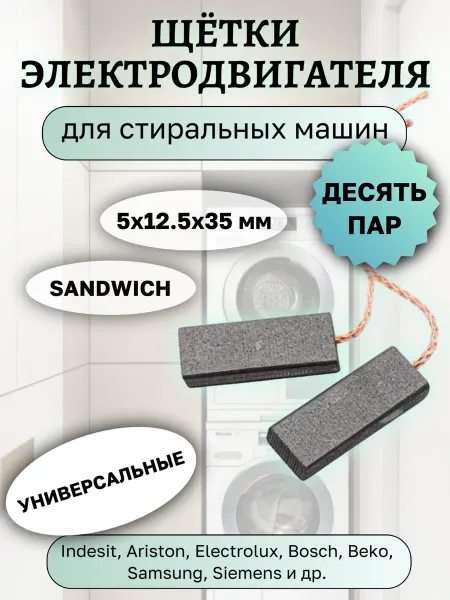 Угольные щетки для стиральных машин 5х12.5х35 мм, 10 пар