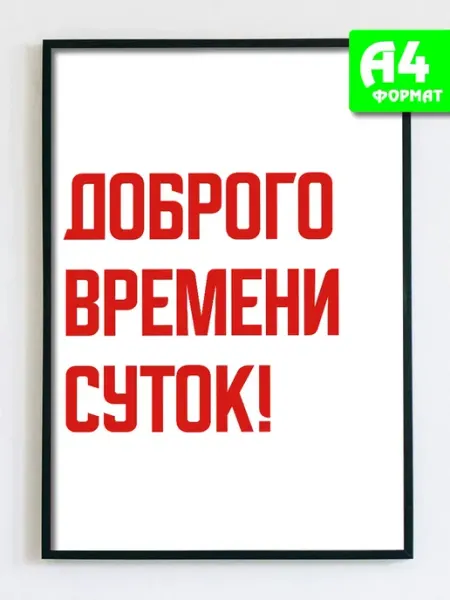 Podarkez Постер на стену с надписью мотивационный