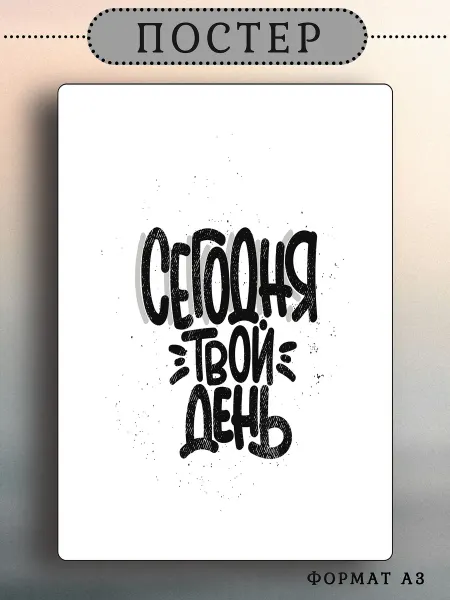 PosterEST Постер на стену мотивационный А3