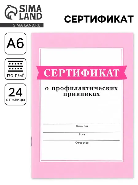 ArtFox Сертификат прививок А6 10.5х14.8 см Розовый, 3 шт