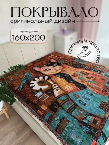 Pомика Store Плед гобеленовый на диван кровать