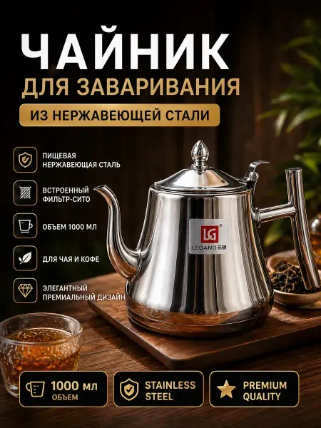 QwertyA Чайник заварочный 1л с фильтром ситом из нержавеющей стали