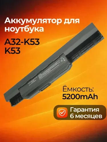Аккумулятор для ноутбука Asus A32-K53 A41-K53, K53 K53S X54H K53E A53S, 10.8V 5200mAh