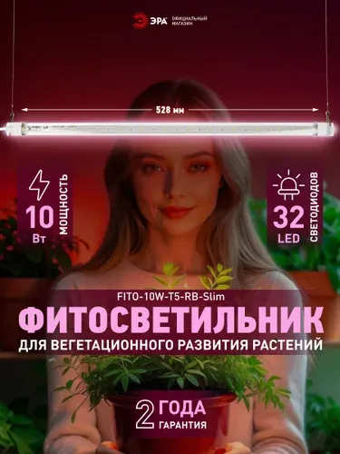 Фитолампа для растений и рассады светодиодная красно-синий спектр ЭРА FITO-10W-Т5-RB-Slim / LED фитосветильник линейный 10 Вт 528 мм