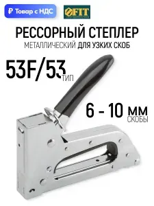 FIT Степлер строительный для узких скоб 6 - 10 мм тип 53 рессорный механизм металлический корпус
