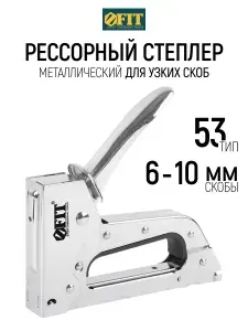 FIT Степлер строительный для узких скоб 6 - 10 мм тип 53 стальной хромированный корпус