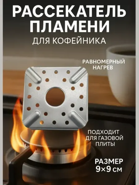 SOULSABYR Накладка на конфорку газовой плиты для турки
