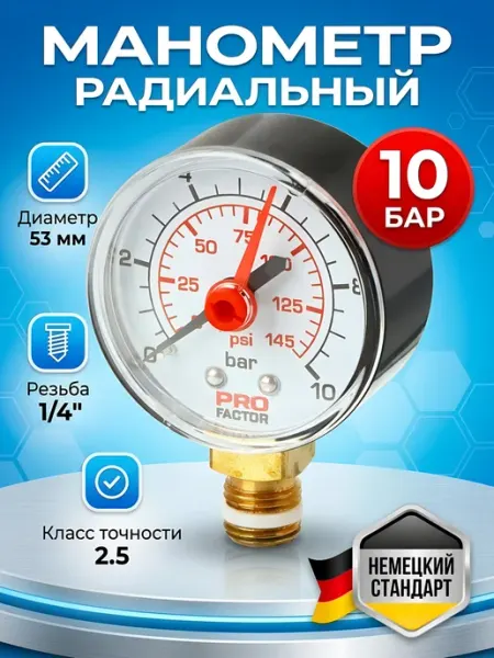 ProFactor Радиальный манометр для насоса 53 мм 10 бар