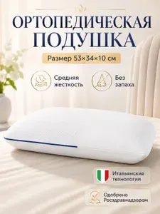 MemorySleep Ортопедическая подушка 53х34см, высота 10 см Уцененный товар