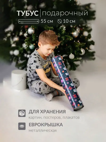 Заверните! Подарочный тубус длина 55 см диаметр 10 см