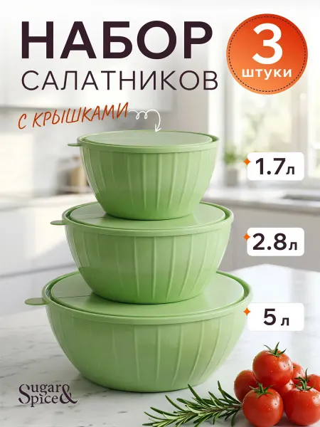 Sugar&Spice Набор салатников с крышками пластиковые 3 шт