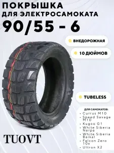 Покрышка для электросамоката Kugoo G1, G3 Pro, G2 Max (TUOVT 90/55-6, 10 дюймов, внедорожная)