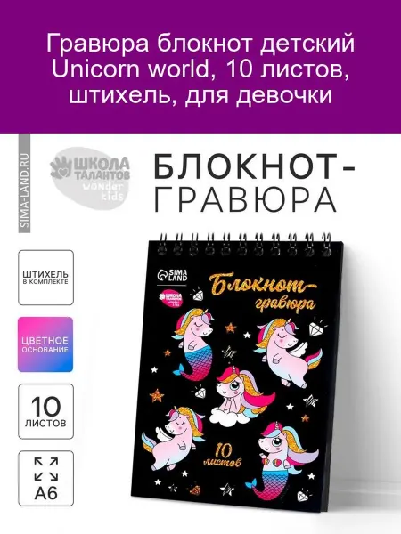 Школа талантов Гравюра блокнот детский Unicorn world, 10л