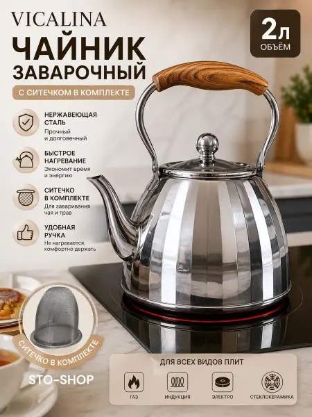 Чайник заварочный для плиты VICALINA 2л (2000мл) металл