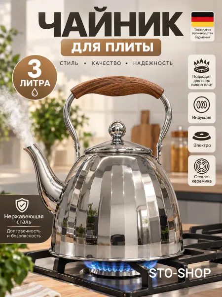 Чайник металлический для плиты VICALINA 3л (3000мл)