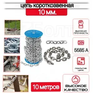 Цепь короткозвенная, сварная, оцинкованная, DIN 5685 А, 10 мм., 10 метров