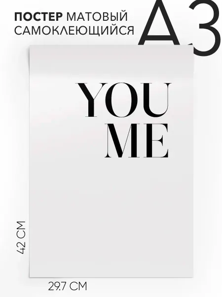 Постер с надписью Подарок - You Me А3