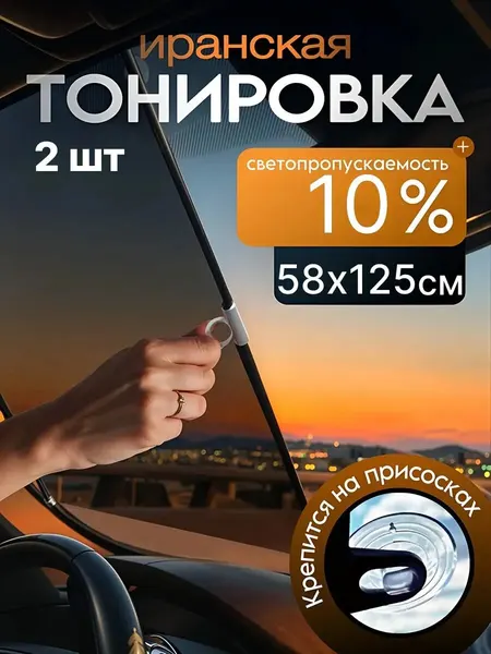 Иранская тонировка 58х125 см Feen, на лобовое стекло, съемная шторка автомобильная на присосках, затемнение 10 %