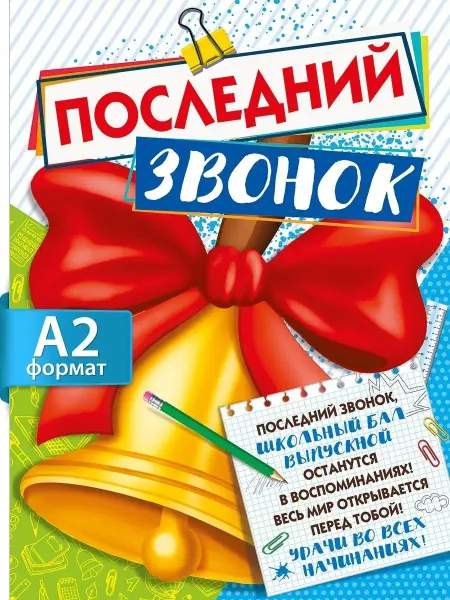 ТМ Мир поздравлений Плакат на выпускной школы Колокольчик Последний звонок А2