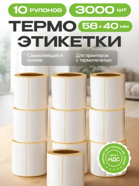 ПОЛНАЯ КОРЗИНА Термоэтикетки для термо-принтера, 58х40 мм, 10 рулонов